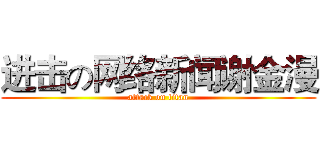 进击の网络新闻谢金漫 (attack on titan)