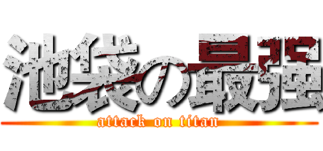 池袋の最强 (attack on titan)