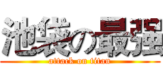 池袋の最强 (attack on titan)