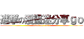 進撃の漫畫迷分享ｇｏ (attack on comic)