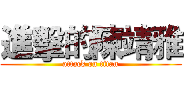 進擊的陳靖雅 (attack on titan)
