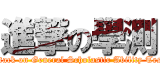 進撃の學測 (attack on General Scholastic Ability Test)