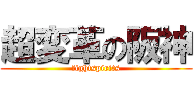 超変革の阪神 (fightspirits)