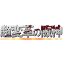 超変革の阪神 (fightspirits)