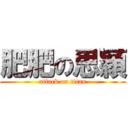 肥肥の思穎 (attack on titan)