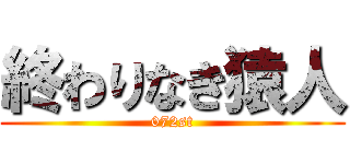 終わりなき猿人 (072st)