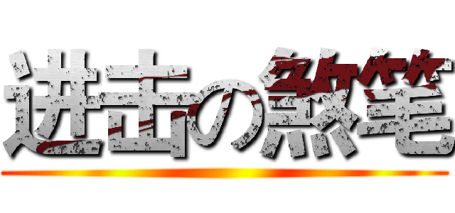 进击の煞笔 ( )