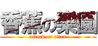 香蕉の樂園 (attack on titan)