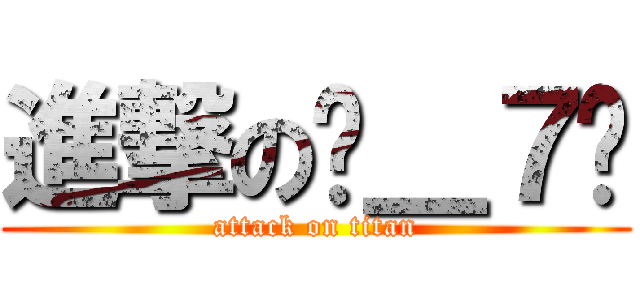 進撃の˙＿７˙ (attack on titan)