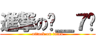 進撃の˙＿７˙ (attack on titan)