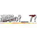 進撃の˙＿７˙ (attack on titan)