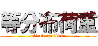 等分布荷重 (attack on titan)