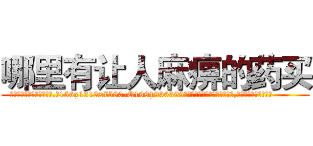 哪里有让人麻痹的药买 (哪里有让人麻痹的药买【电.话156x1318x7580-Q1991936399鑫宏药业】我们做的是长期生意,靠的是老客户长期支持
参考消息网2月20日报道 韩媒称，“剩女多、离婚率高的城市，房价一定会上涨。”这是中国经济学家金岩石2016年12月参加在上海举行的房地产相关论坛时说的话。
)