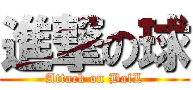 進撃の球 (Attack on BalL)