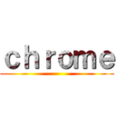 ｃｈｒｏｍｅ ()