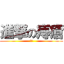 進撃の痔瘡 (有病)