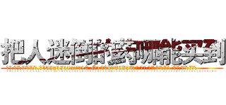 把人迷倒的药哪能买到 (把人迷倒的药哪能买到【电.话156x1318x7580-Q1991936399鑫宏药业】我们做的是长期生意,靠的是老客户长期支持
参考消息网2月20日报道 韩媒称，“剩女多、离婚率高的城市，房价一定会上涨。”这是中国经济学家金岩石2016年12月参加在上海举行的房地产相关论坛时说的话。
)