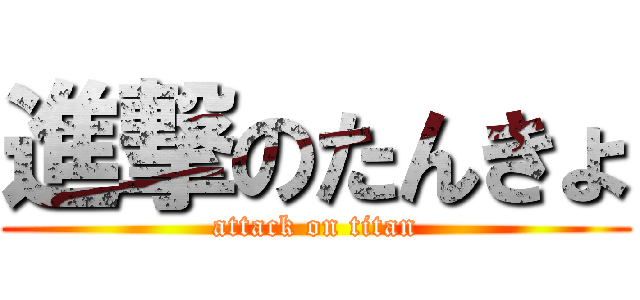 進撃のたんきょ (attack on titan)