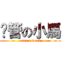 擼管の小馬 (once a week)