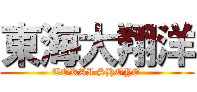 東海大翔洋 (TOKAI SHOYO)