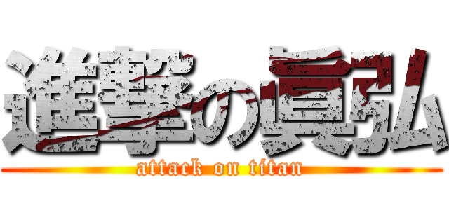 進撃の眞弘 (attack on titan)