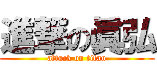 進撃の眞弘 (attack on titan)