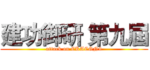 建功御研 第九屆 (attack on CKACGN9)