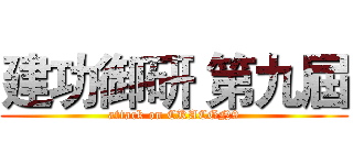 建功御研 第九屆 (attack on CKACGN9)