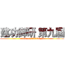 建功御研 第九屆 (attack on CKACGN9)