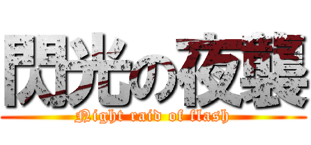 閃光の夜襲 (Night raid of flash)
