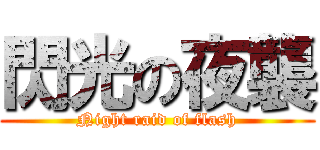 閃光の夜襲 (Night raid of flash)
