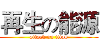 再生の能源 (attack on titan)