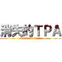 消失的ＴＰＡ (TPAは、前に消えてしまった)