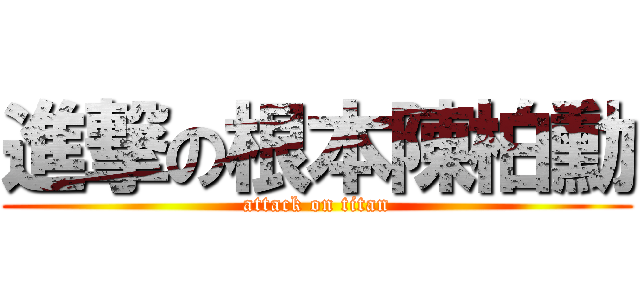 進撃の根本陳柏勳 (attack on titan)