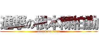 進撃の根本陳柏勳 (attack on titan)