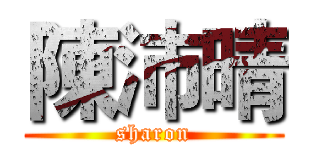 陳沛晴 (sharon)