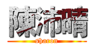 陳沛晴 (sharon)