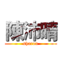 陳沛晴 (sharon)