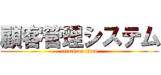 顧客管理システム (attack on titan)