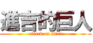 進吉的巨人 (attack on titan)