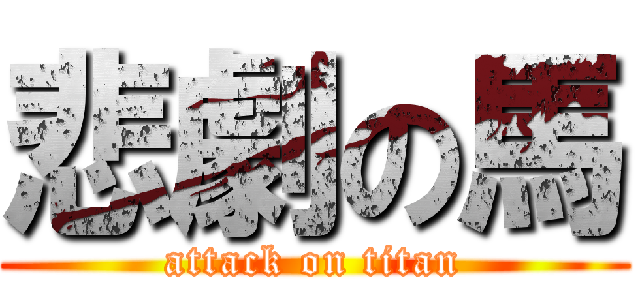 悲劇の馬 (attack on titan)