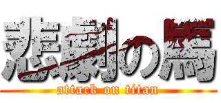 悲劇の馬 (attack on titan)