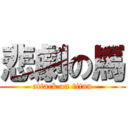 悲劇の馬 (attack on titan)