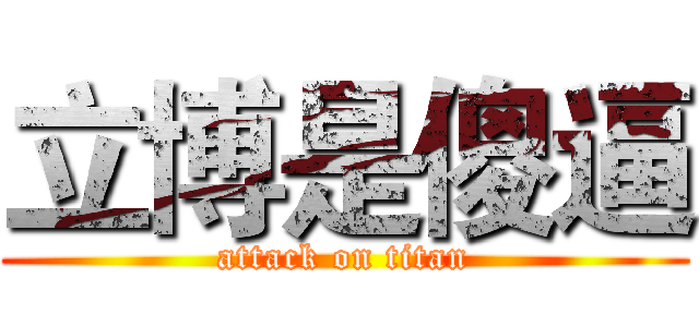 立博是傻逼 (attack on titan)