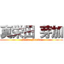 真栄田 芽加 (Meika Maeda)