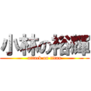 小林の裕輝 (attack on titan)