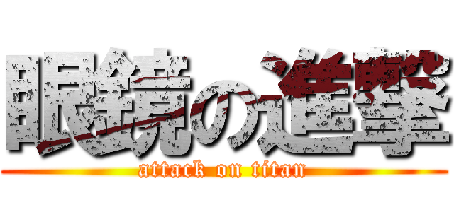 眼鏡の進撃 (attack on titan)