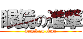 眼鏡の進撃 (attack on titan)