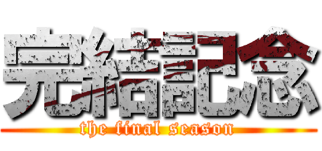 完結記念 (the final season)