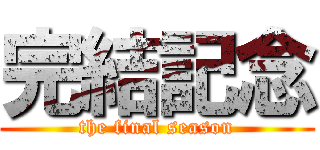 完結記念 (the final season)